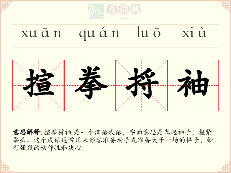 揎拳捋袖