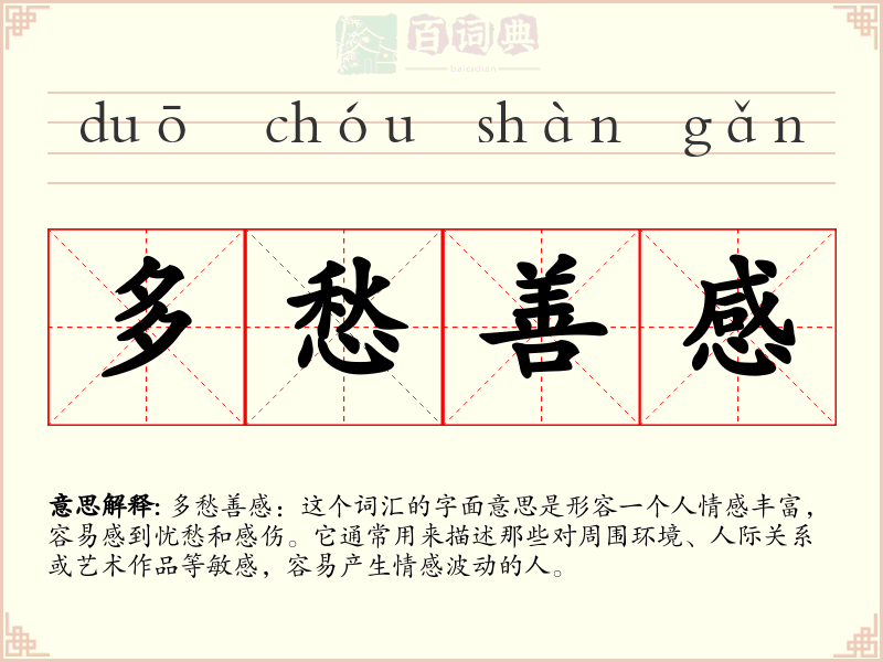 多愁善感