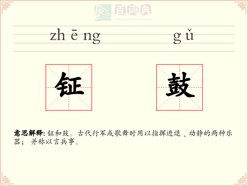 钲鼓