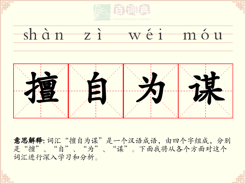 擅自为谋