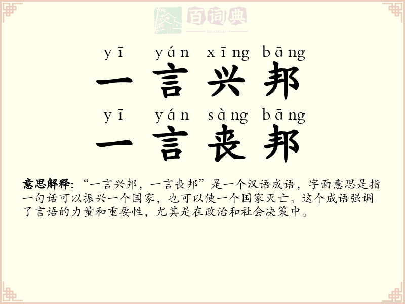 一言兴邦，一言丧邦