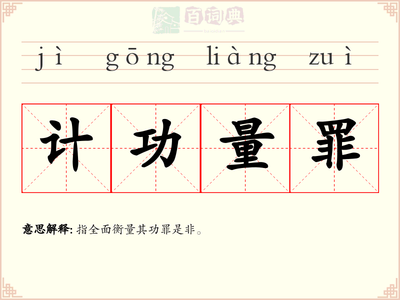 计功量罪