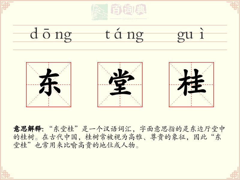 东堂桂