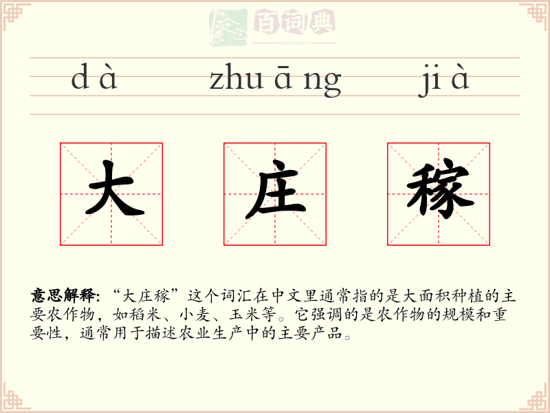 大庄稼
