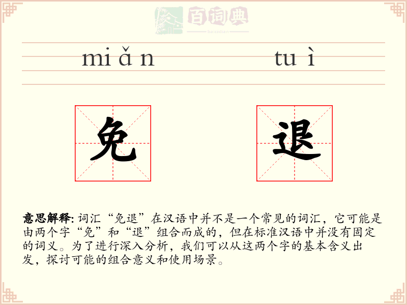 免退