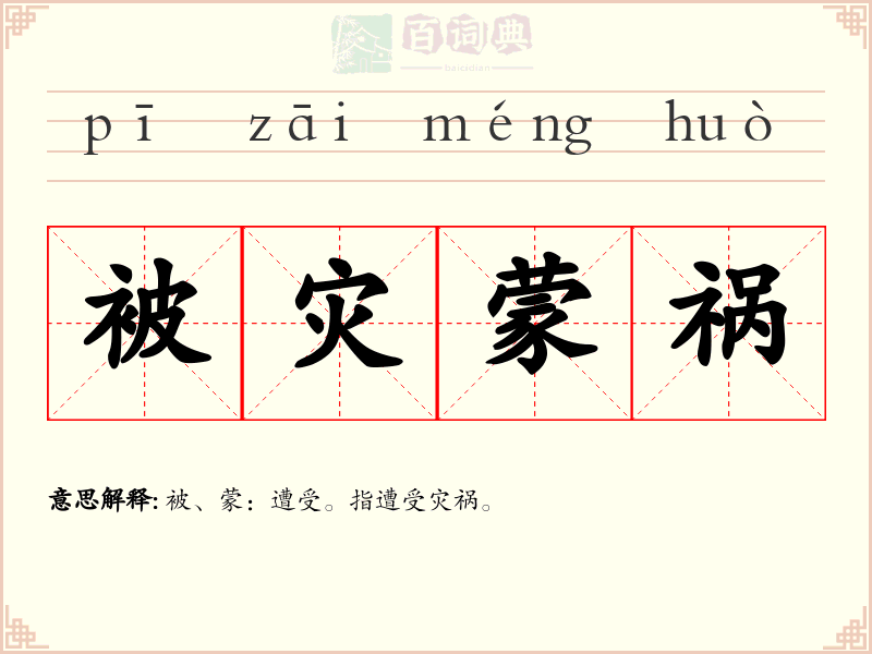 被灾蒙祸