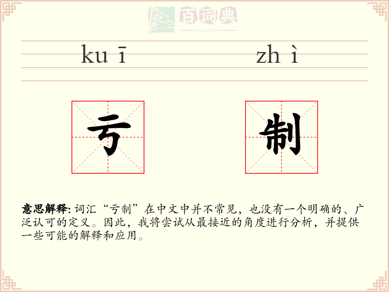 亏制