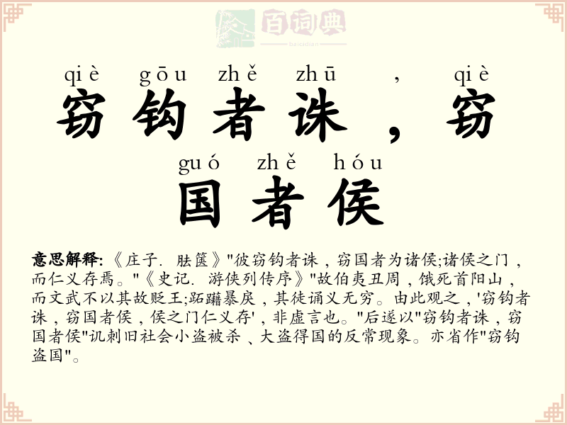 窃钩者诛﹐窃国者侯