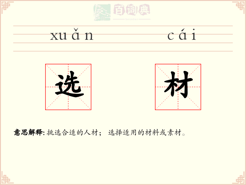 选材
