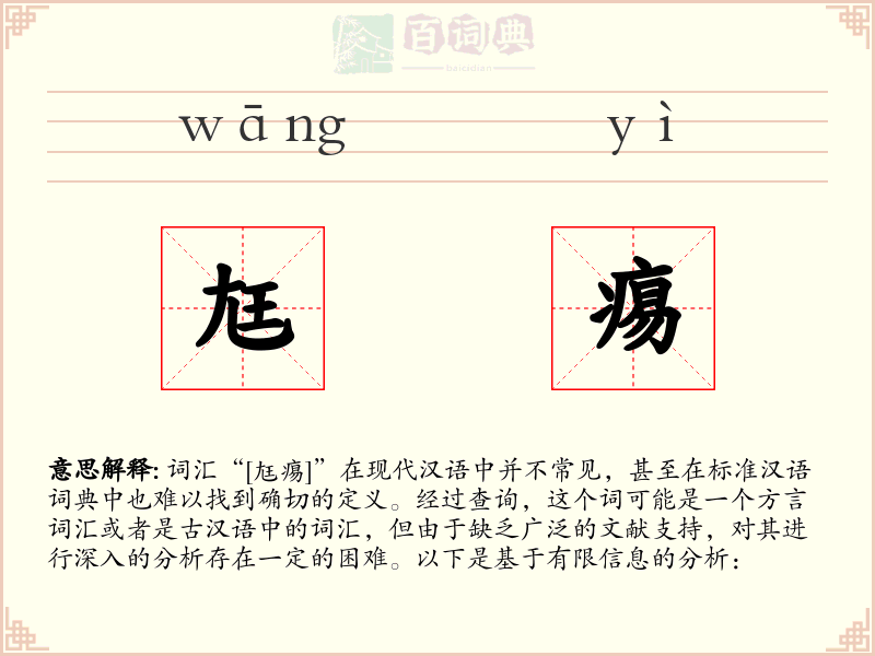 尪痬