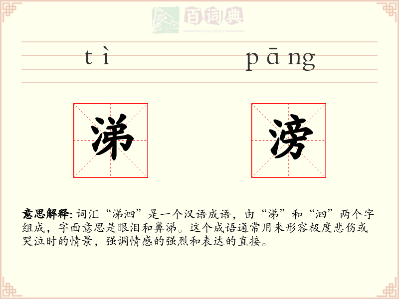 涕滂