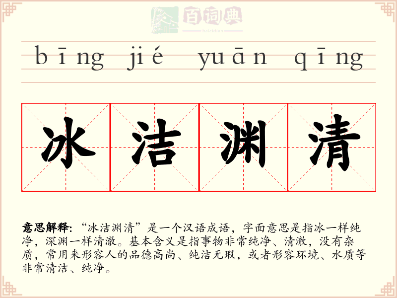 冰洁渊清