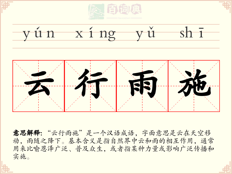 云行雨施