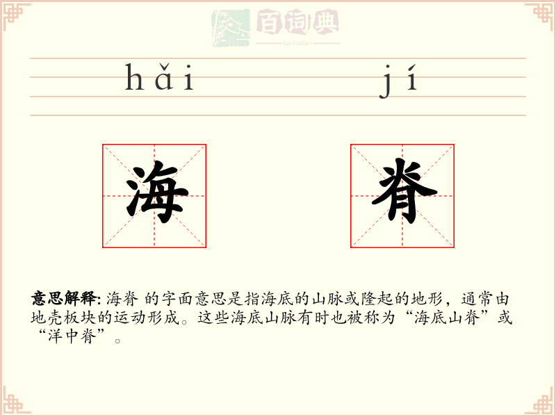 海脊