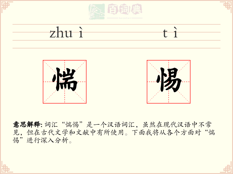 惴惕