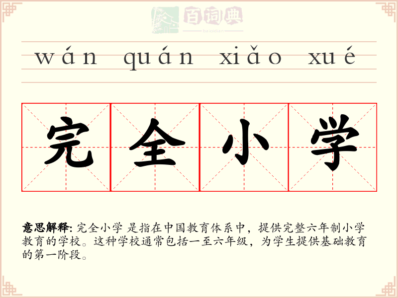 完全小学