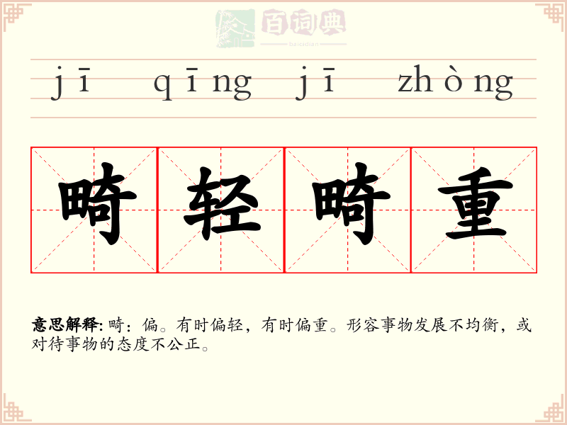 畸轻畸重
