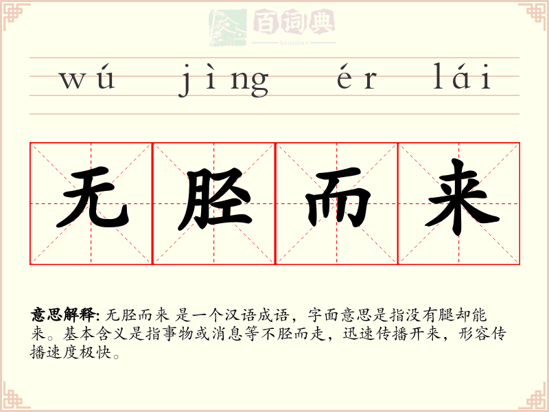 无胫而来