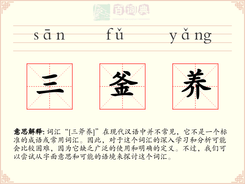 三釜养