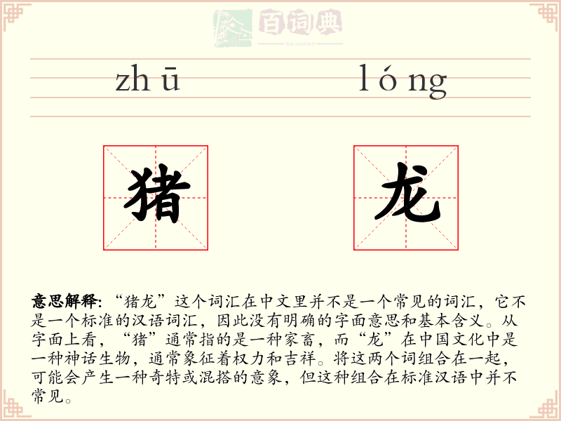 猪龙