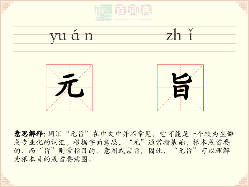 元旨