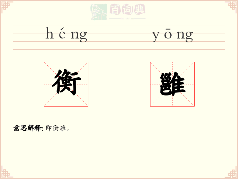 衡雝