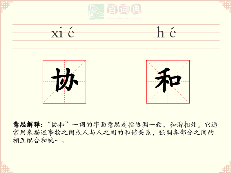 协和