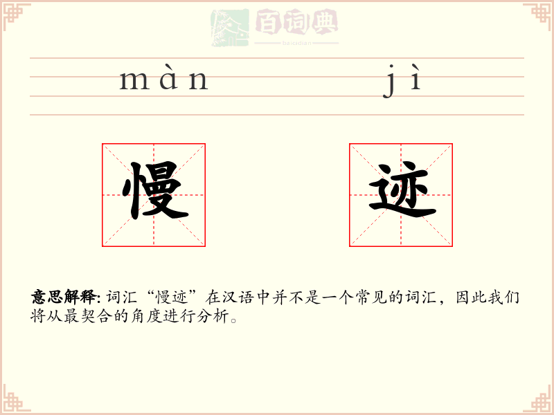 慢迹