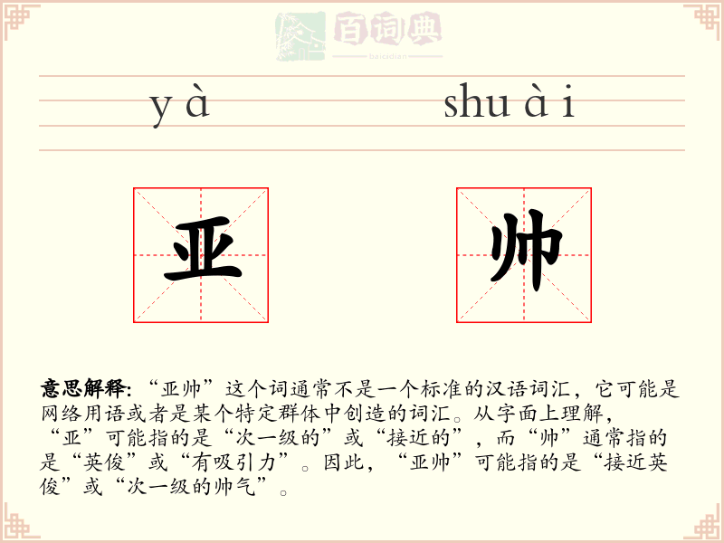 亚帅