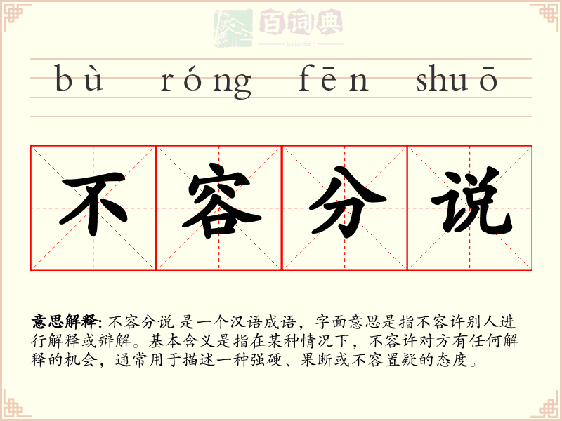 不容分说