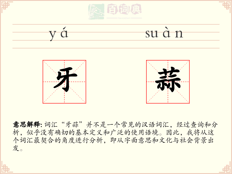 牙蒜