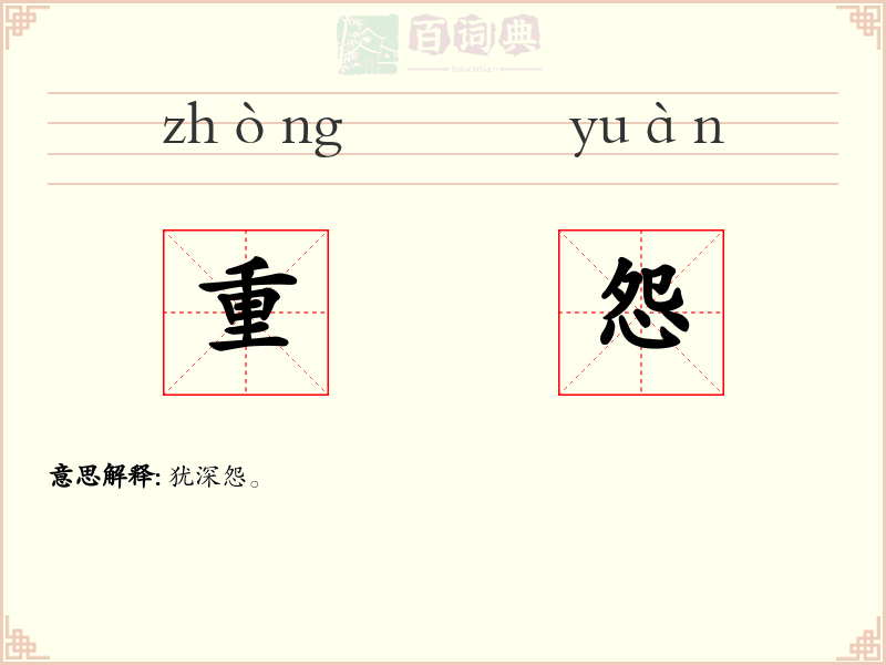 重怨