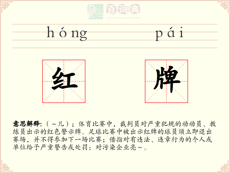 红牌