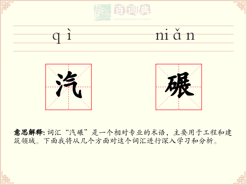 汽碾