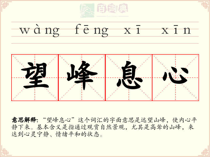 望峰息心