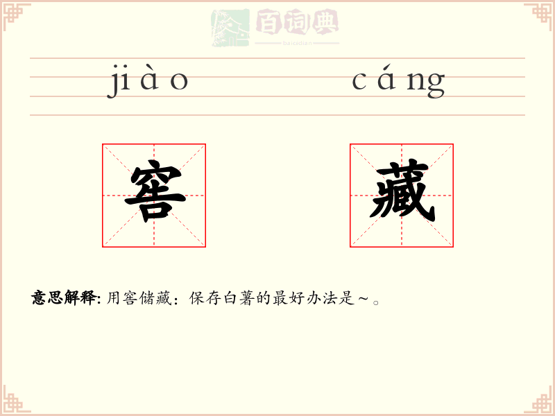 窖藏