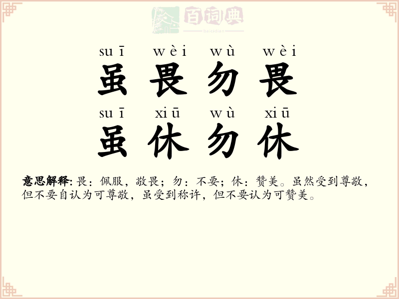 虽畏勿畏，虽休勿休