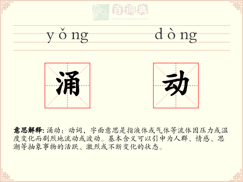 涌动
