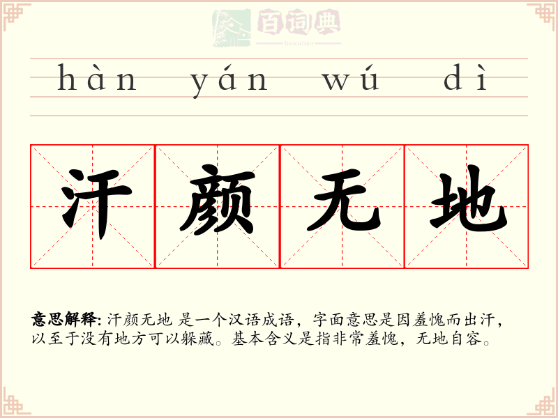 汗颜无地