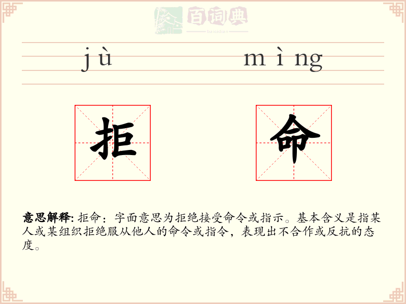 拒命