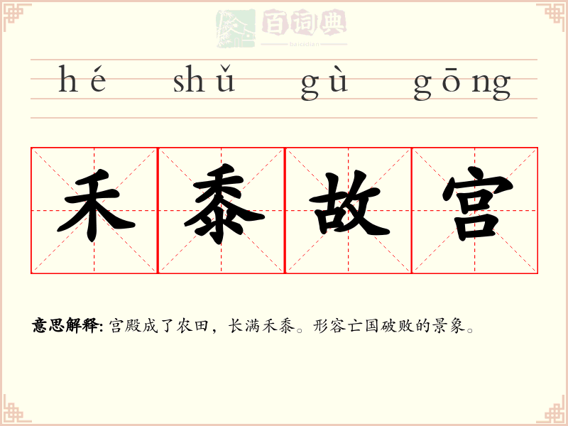 禾黍故宫
