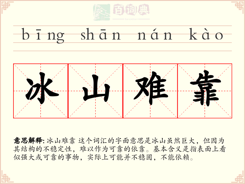 冰山难靠