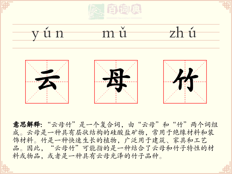 云母竹