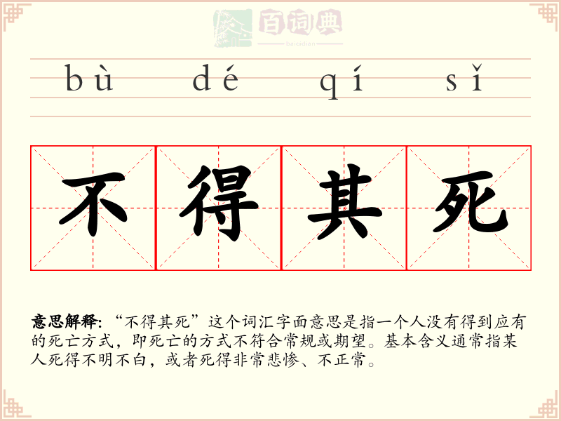 不得其死