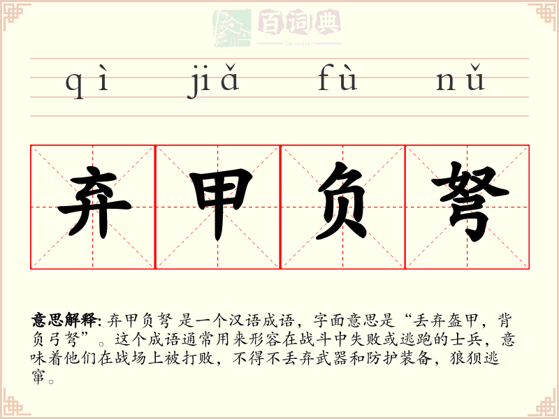 弃甲负弩