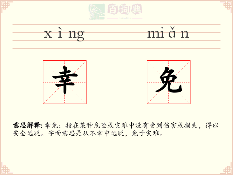 幸免