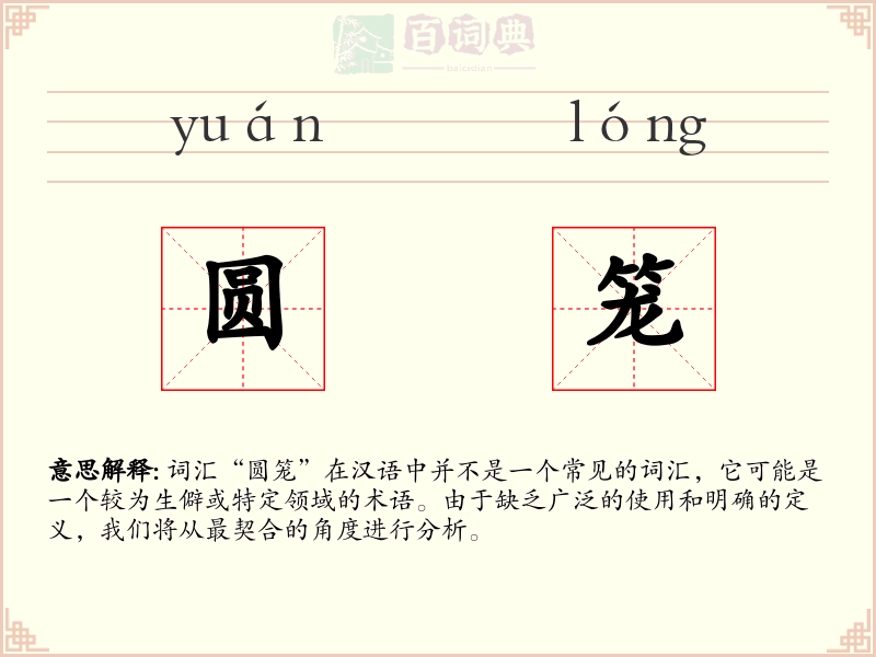 圆笼