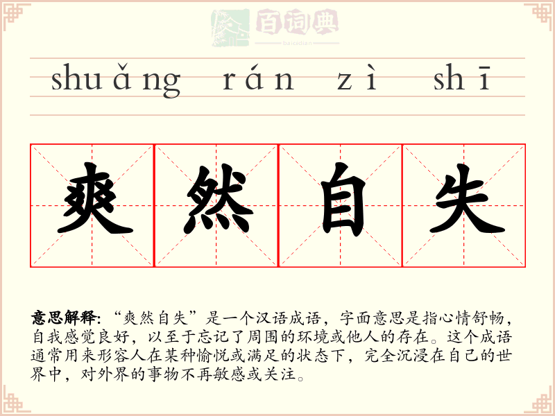 爽然自失
