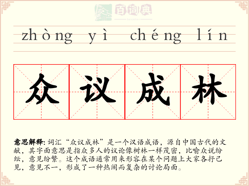 众议成林
