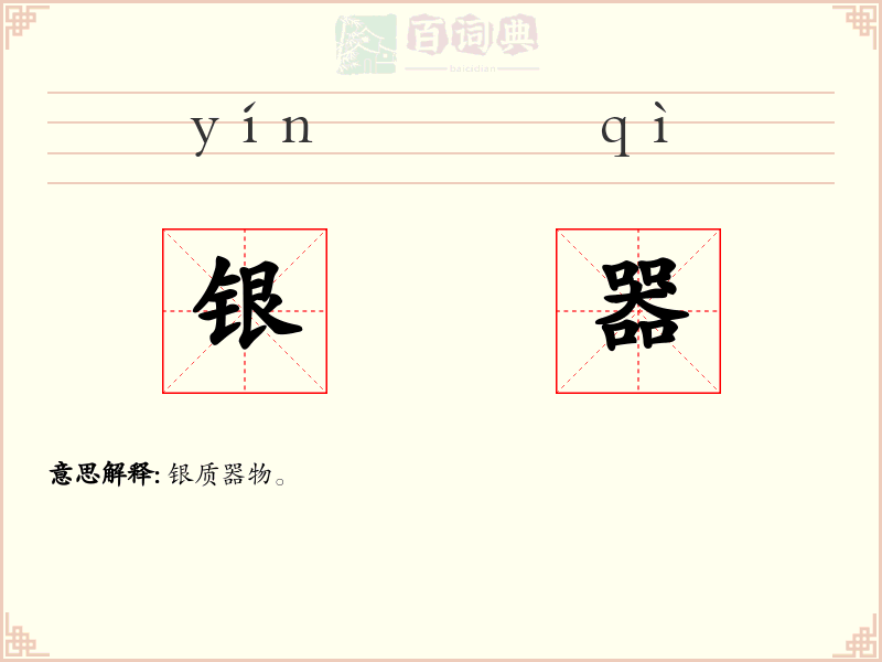 银器